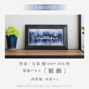 作家が手掛けるガラス作品 壁掛けパネル「脈動」手作り 創作ステンドグラス工房 ビッグハウス 生駒市 家具 インテリア ガラス 工芸品 プレゼント用 ギフトお取り寄せ 送料無料