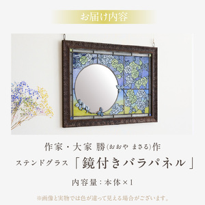 ステンドグラス「鏡付きバラパネル」手作り 創作ステンドグラス工房 ビッグハウス 生駒市 家具 インテリア ガラス 工芸品 プレゼント用 ギフトお取り寄せ 送料無料