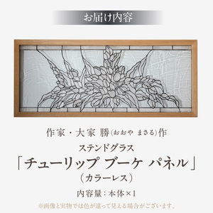 ステンドグラス「チューリップ ブーケ パネル (カラー・カラーレス)」手作り 創作ステンドグラス工房 ビッグハウス 生駒市 家具 インテリア ガラス 工芸品 プレゼント用 ギフトお取り寄せ 送料無料