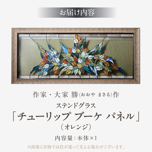 ステンドグラス「チューリップ ブーケ パネル (カラー・オレンジ)」手作り 創作ステンドグラス工房 ビッグハウス 生駒市 家具 インテリア ガラス 工芸品 プレゼント用 ギフトお取り寄せ 送料無料