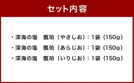 深海の塩 甑珀 3種セット やさしお あらじお いりじお 各1袋 150g 塩 ミネラル塩 国産 AS-379