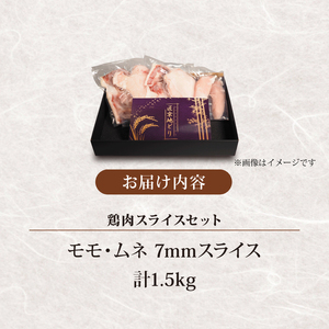 匠京地どり 7mmスライス 1.5kg 鶏肉