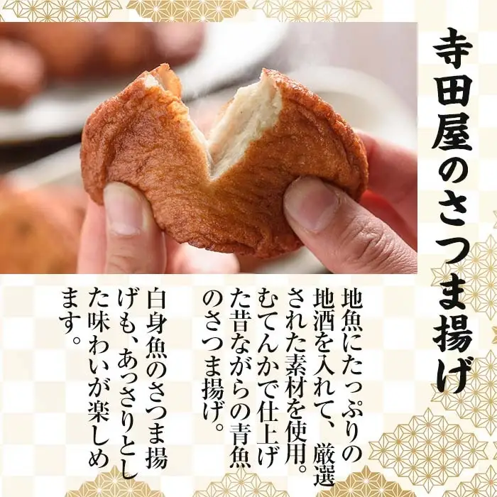 寺田屋 手づくりさつま揚げ 味くらべセット（むてんか青魚 の さつま揚げ 2種 と 白身魚 の さつま揚げ 2種 ）冷蔵 串木野名物 素材を生かした薩摩揚げ つけ揚げ【00-031-13】