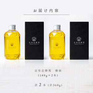 志布志椿苑 椿油(180g×2本) 国産 鹿児島県産 つばき油 ツバキオイル 食用油 調味料 ドレッシング 無着色 オーガニック 天ぷら 椿油 オレイン酸 贈答 プレゼント b2-047
