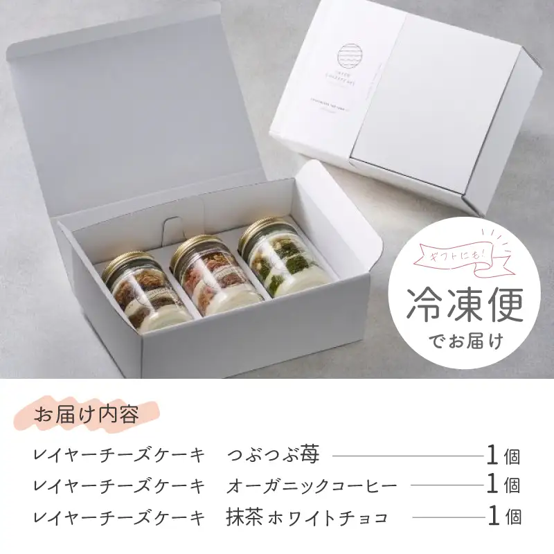 レイヤーチーズケーキ 3個セット（苺／コーヒー／抹茶）