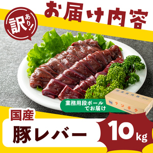 【訳あり・業務用】国産豚レバー(計10kg)  国産 豚肉 豚肉 豚 肉 冷凍 10kg 訳あり 業務用 甘辛 甘辛煮 ニラレバ レバニラ つまみ おつまみ 炒め物 焼肉 BBQ スタミナ a5-337