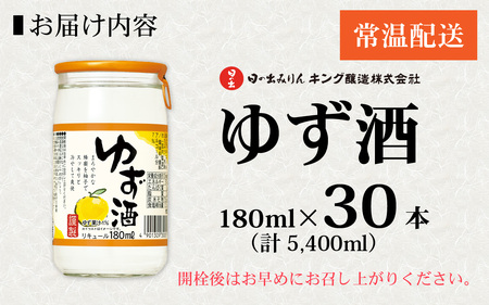 日の出みりん キング醸造 ゆず酒 180ml/30本　【 お酒 柚子 はちみつ スッキリ リキュール 】