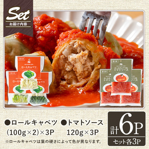 No.1314-C 素材にこだわったロールキャベツ・トマトソース(各3袋セット) ロールキャベツ トマトソース 惣菜 添加物不使用 簡単調理 湯煎 冷凍 数量限定【常日頃、】