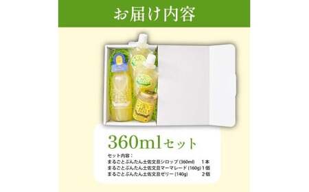 まるごとぶんたんセット 360mlセット ブンタン 文旦 シロップ マーマレード ゼリー フルーツ 果物 柑橘 みかん お菓子 おかし おやつ デザート スイーツ【土佐文旦産直協同組合】 [BQAH012]
