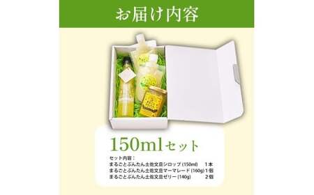 まるごとぶんたんセット 150mlセット ブンタン 文旦 シロップ マーマレード ゼリー フルーツ 果物 柑橘 みかん お菓子 おかし おやつ デザート スイーツ【土佐文旦産直協同組合】 [BQAH011]