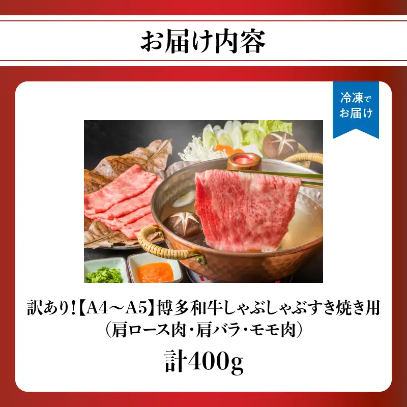 訳あり！【A4～A5】博多和牛しゃぶしゃぶすき焼き用（肩ロース肉・肩バラ・モモ肉）400g 博多和牛 しゃぶしゃぶ すき焼き 肩ロース 肩バラ モモ肉 A4 A5 福岡県 八女市 214-001