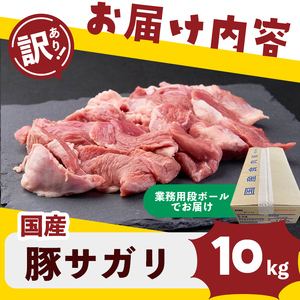 【訳あり】希少部位！！国産豚サガリ(5kg×2P 計10kg) 国産 豚肉 豚肉 豚 肉 冷凍 10kg 訳あり 業務用 サガリ つまみ おつまみ 炒め物 焼肉 BBQ 赤身 カレー シチュー 煮込み ハラミ c0-136