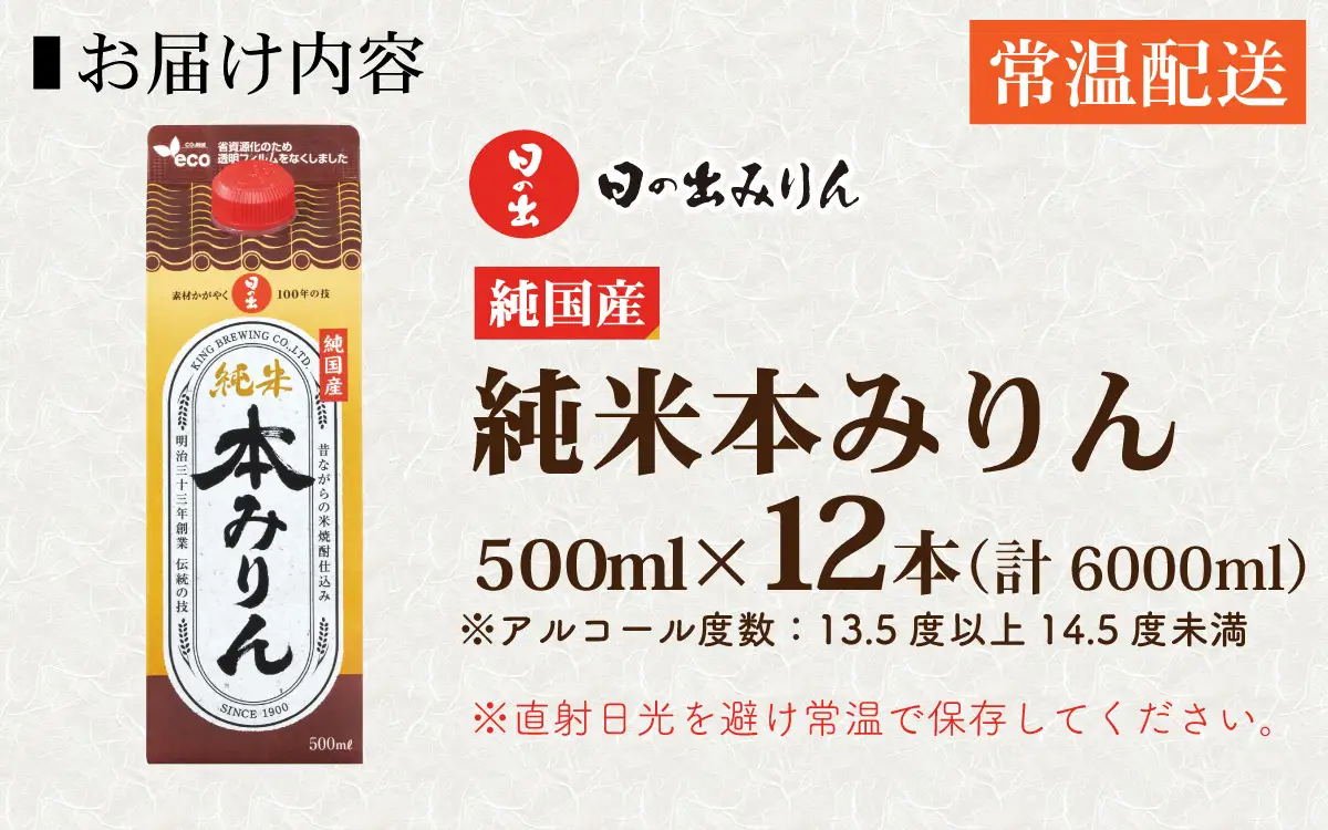 日の出みりん 純国産純米本みりん 500ml/12本　【 国産 料理 調味料 米こうじ もち米 米焼酎 】
