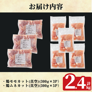 K-615-A 鹿児島県産鶏モモ・ムネセット(計2.4kg)【ハピネス】霧島市 肉 鶏肉 鶏 精肉 鹿児島県産 モモ ムネ カットセット 小分け 食べ比べ 冷凍