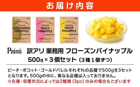 訳アリ 業務用冷凍カットパイナップル500g×3点セット PU-02
