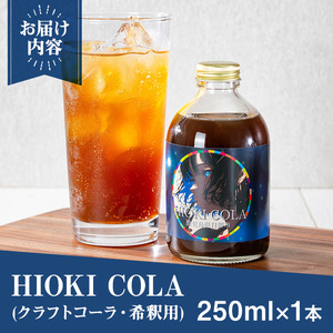 No.1313 HIOKI CRAFTCOLA(250ml) 希釈用 原液 シロップ クラフトコーラ コーラ ソーダ 炭酸割 牛乳割 飲料 飲み物 常温 常温保存【オブリーク】