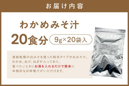 わかめみそ汁　20食入 【203_0003】