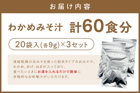 わかめみそ汁　20食入×3個セット 【203_0004】