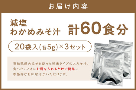 化学調味料無添加　減塩わかめみそ汁　２０食入×３個セット 【203_0006】