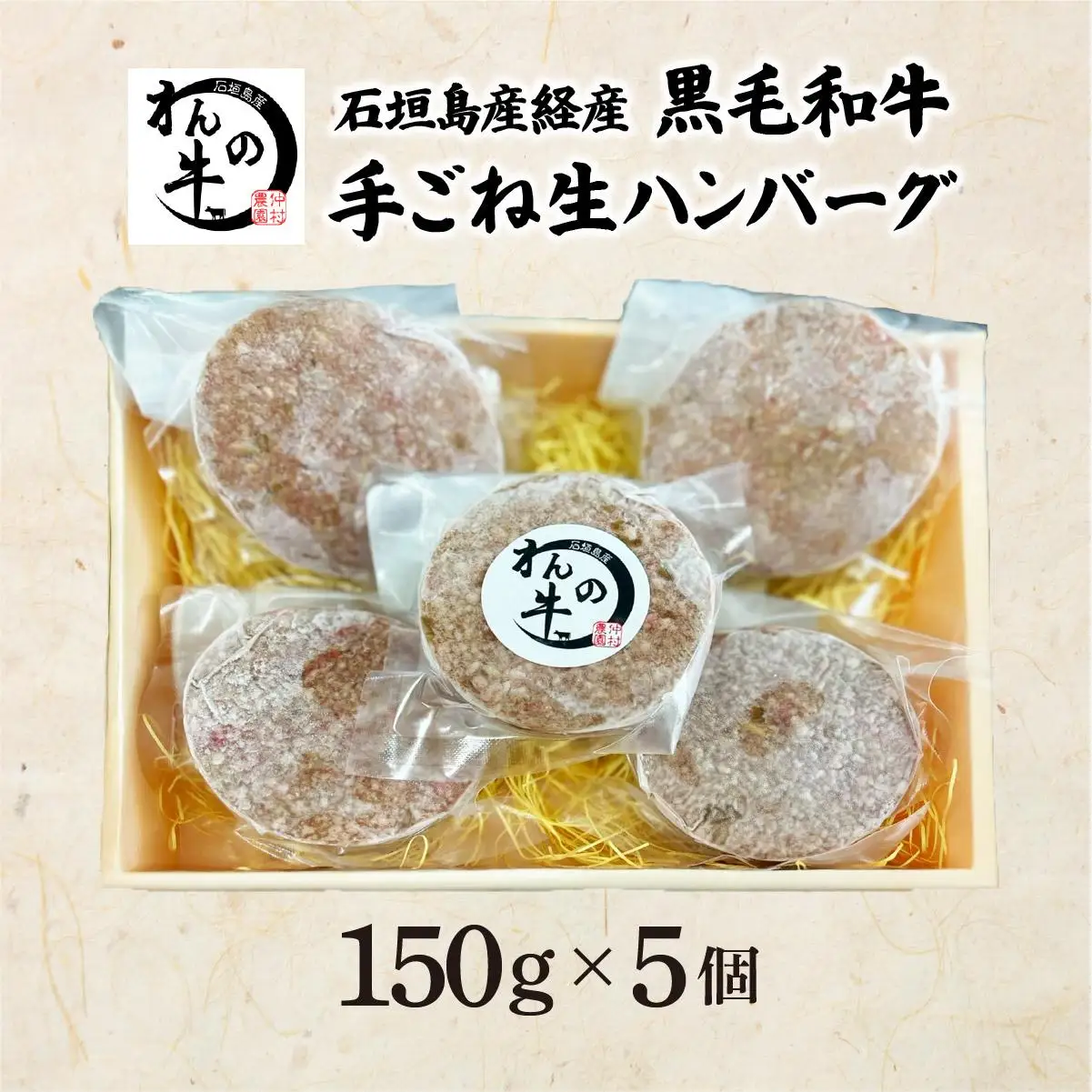 ＜わんの牛＞石垣島産経産黒毛和牛手ごね生ハンバーグセット 150g×5個 NA-04