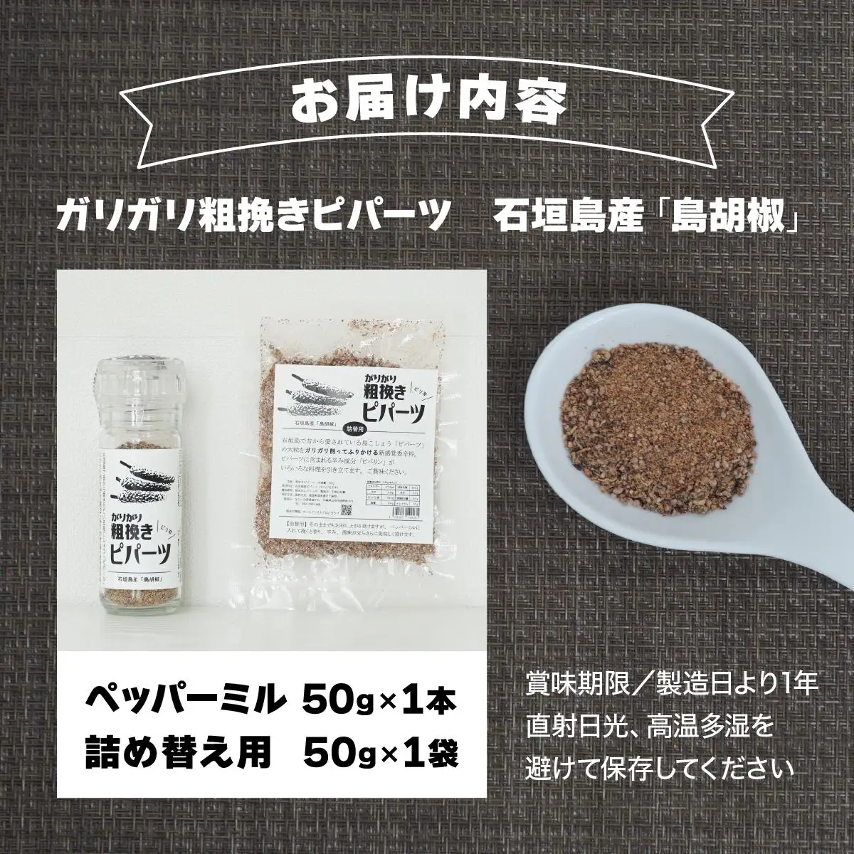 ガリガリ粗挽きピパーツ 石垣島産「島胡椒」ペッパーミル（1本）＋詰替（1袋）IN-01
