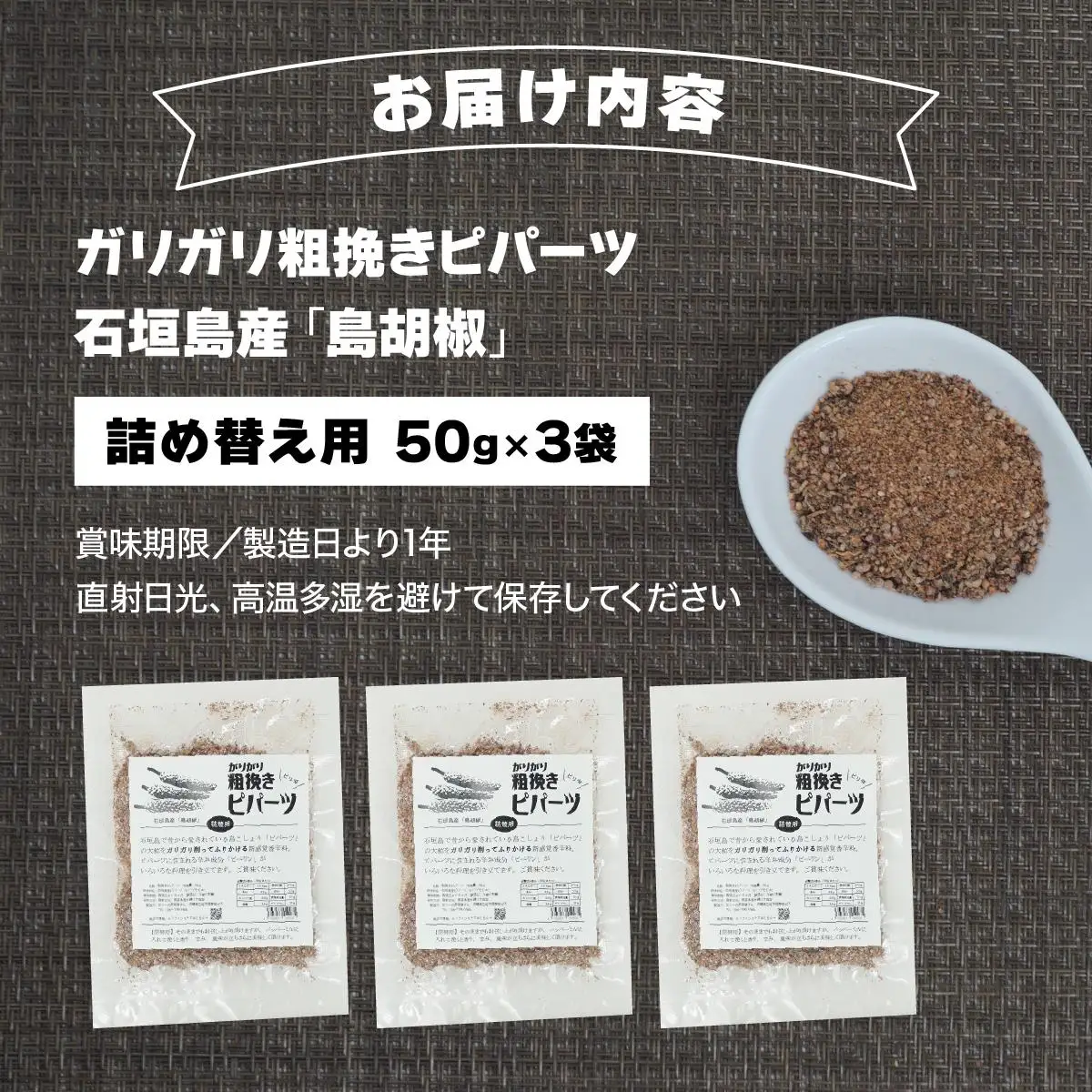 ガリガリ粗挽きピパーツ 石垣島産「島胡椒」詰替（3袋）IN-02