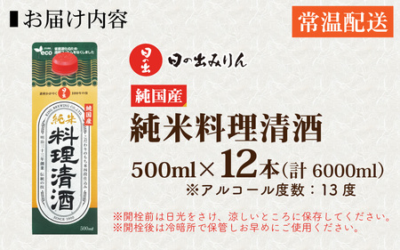 日の出みりん 純国産純米料理清酒 500ml/12本　【 国産原料 料理 調味料 米こうじ もち米 米 煮物 焼き物 蒸し物】