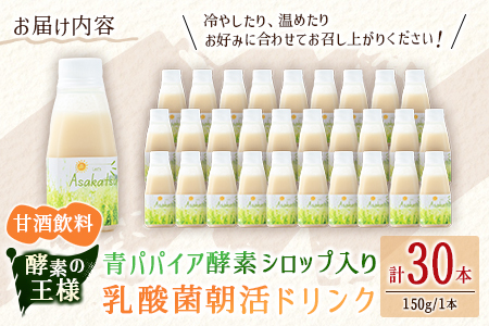 酵素の王様 青パパイア酵素シロップ入り 乳酸菌朝活ドリンク 甘酒飲料（150g×30本）国産 グリーンパパイア 飲み物【D149】