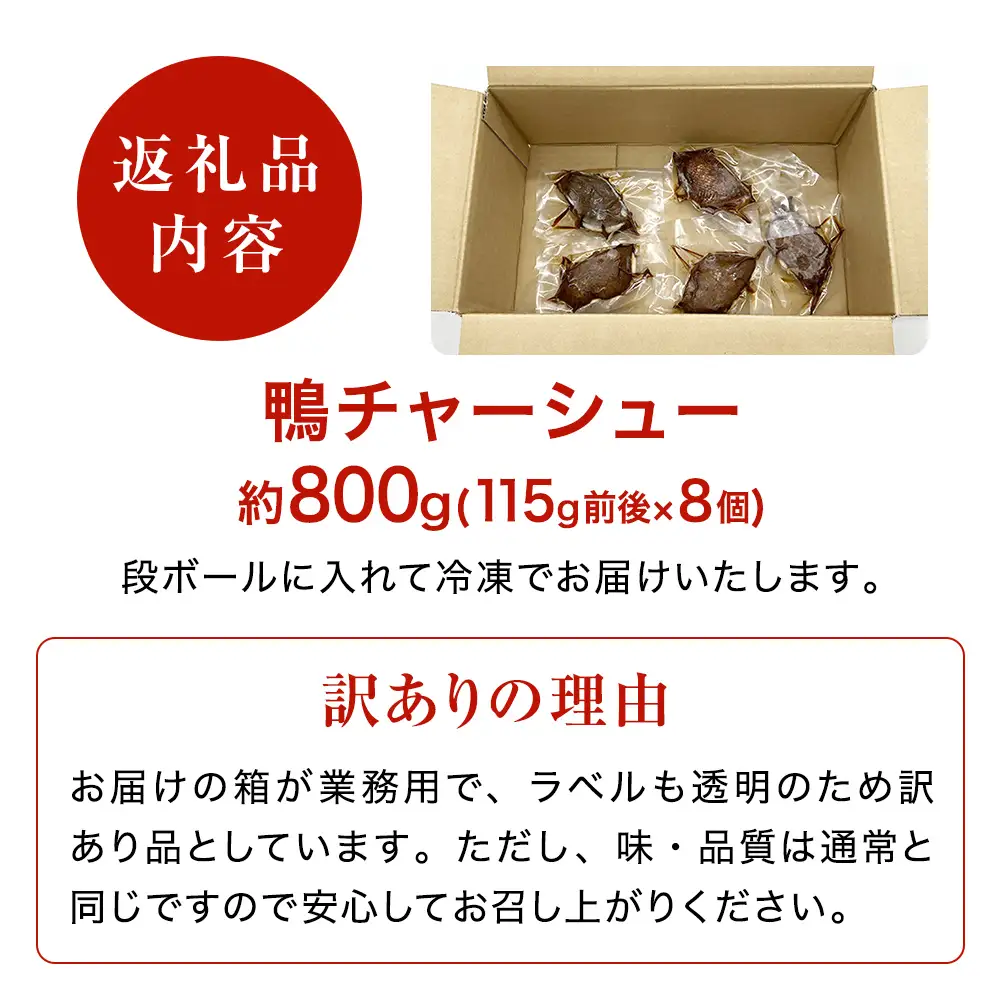 【訳あり】鴨チャーシュー 和風仕込み 約800g ｜ 鴨