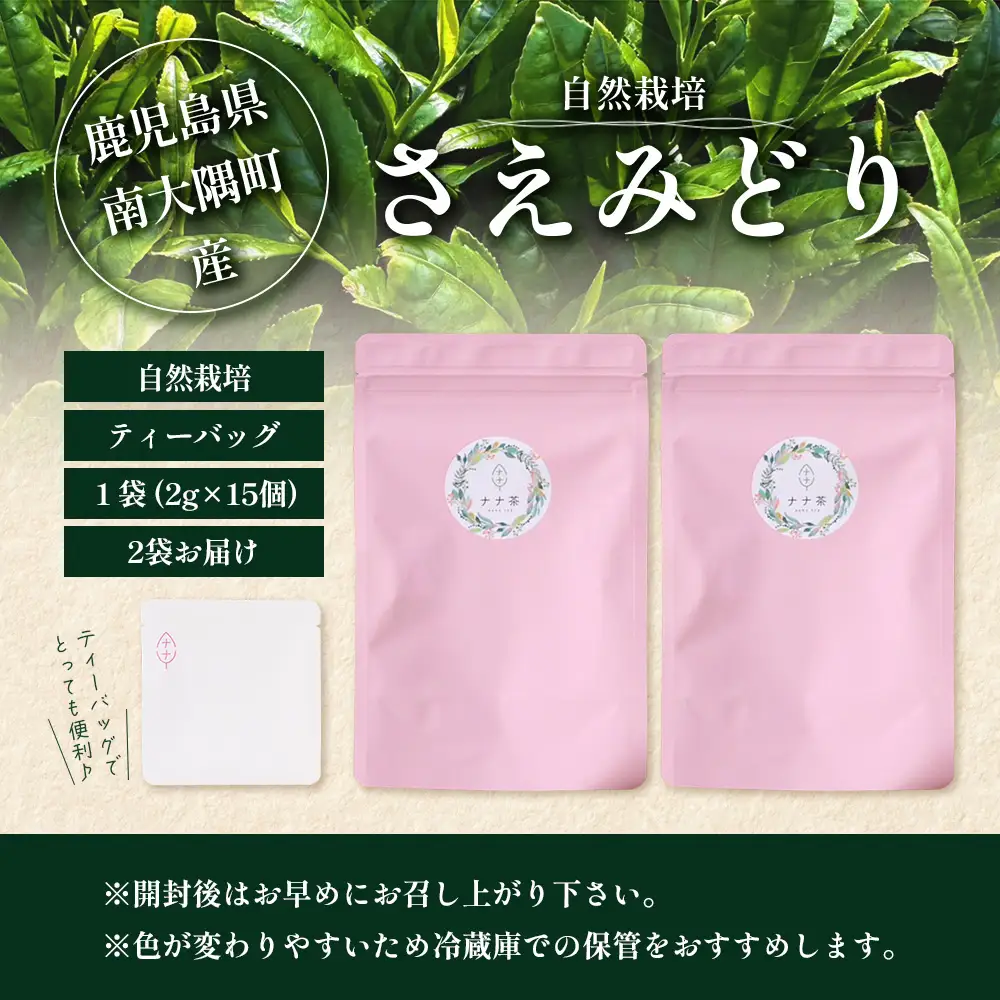 国産 自然栽培 ナナ茶 さえみどり ティーバッグ （2g×15包）×2パック RS-5｜お茶 茶 茶葉 お茶の葉 日本茶 鹿児島茶 おしゃれ ブレンド茶 ケルセチン 無農薬 化学肥料不使用 ティーパック 鹿児島県 南大隅町 株式会社Re-Shine