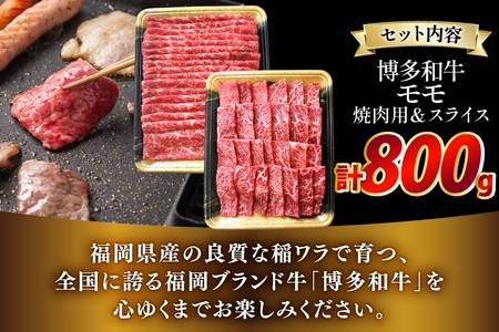 牛肉 博多和牛 モモ 焼肉用 & スライス 各400g 1p 計800g [JA全農ミートフーズ 福岡県 筑紫野市 21761312]