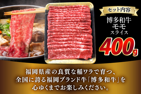 牛肉 博多和牛 モモ スライス 400g [JA全農ミートフーズ 福岡県 筑紫野市 21761313]