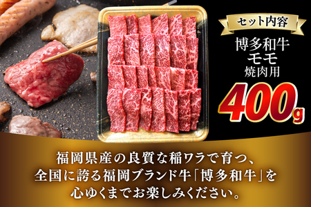 牛肉 博多和牛 モモ 焼肉用 400g [JA全農ミートフーズ 福岡県 筑紫野市 21761314]