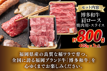 牛肉 博多和牛 肩ロース 焼肉用 スライス 各400g 計800g [JA全農ミートフーズ 福岡県 筑紫野市 21761315]