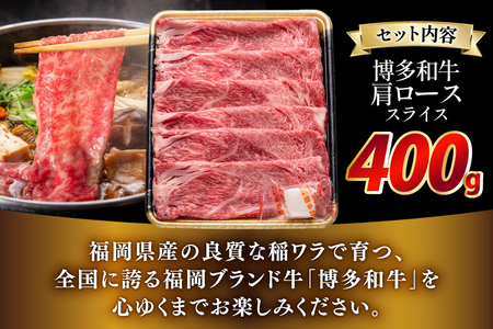 牛肉 博多和牛 肩ロース スライス 400g [JA全農ミートフーズ 福岡県 筑紫野市 21761316]