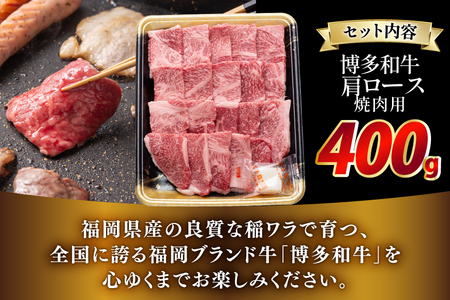牛肉 博多和牛 肩ロース 焼肉用 400g [JA全農ミートフーズ 福岡県 筑紫野市 21761317]