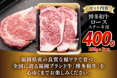 牛肉 博多和牛 ロースステーキ用 200g 2枚入 400g [JA全農ミートフーズ 福岡県 筑紫野市 21761319]