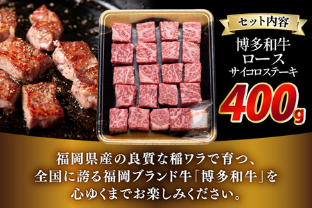 牛肉 博多和牛 ロース サイコロステーキ用 400g [JA全農ミートフーズ 福岡県 筑紫野市 21761320]