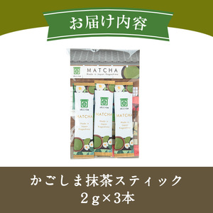 No.1312-A かごしま抹茶スティック(3本) 国産 九州産 鹿児島県産 日本茶 抹茶 緑茶 粉末 まっちゃ お茶 小分け 簡単【にいやま園】 