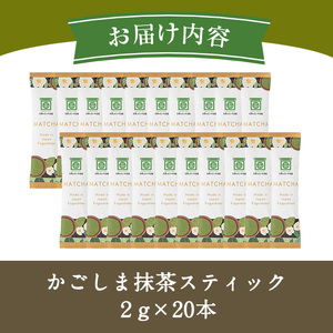 No.1312-B かごしま抹茶スティック(20本) 国産 九州産 鹿児島県産 日本茶 抹茶 緑茶 粉末 まっちゃ お茶 小分け 簡単【にいやま園】