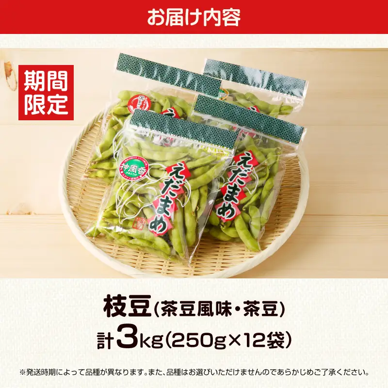 先行予約≪期間限定≫枝豆(茶豆風味・茶豆)計3kg 野菜 旬 国産_T003-0065