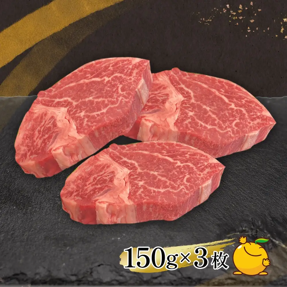 【12か月定期便】おおいた和牛 ヒレステーキ 150g×3枚（合計450g) |　津久見市