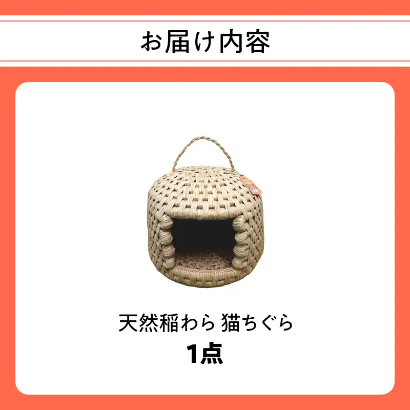天然稲わら 猫ちぐら U04001