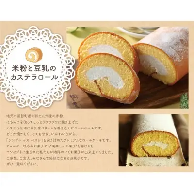 Y22-04 米粉と豆乳のカステラロール 最短7営業日発送 ロールケーキ