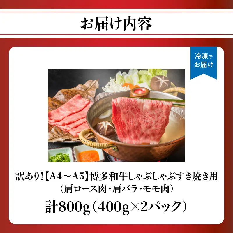 訳あり！【A4～A5】博多和牛しゃぶすき焼き用（肩ロース肉・肩バラ・モモ肉）800g（400g×2p） 博多和牛 しゃぶしゃぶ すき焼き 肩ロース肉 肩バラ モモ肉 和牛 国産 A4 A5 214-005