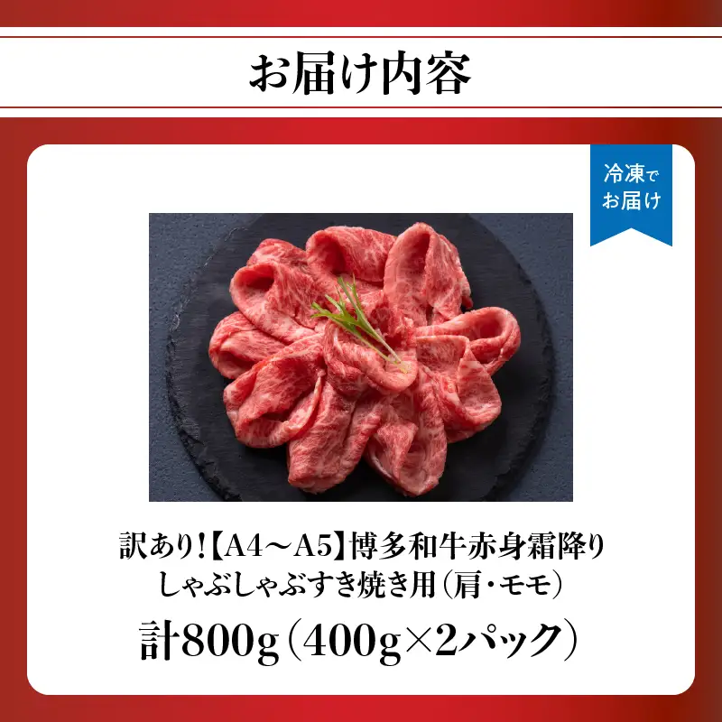訳あり！【A4～A5】博多和牛赤身霜降りしゃぶしゃぶすき焼き用（肩・モモ）800g(400g×2p) 博多和牛 しゃぶしゃぶ すき焼き 肩 モモ肉 赤身 霜降り 和牛 牛肉 国産 A4 A5 福岡県 八女市 214-009