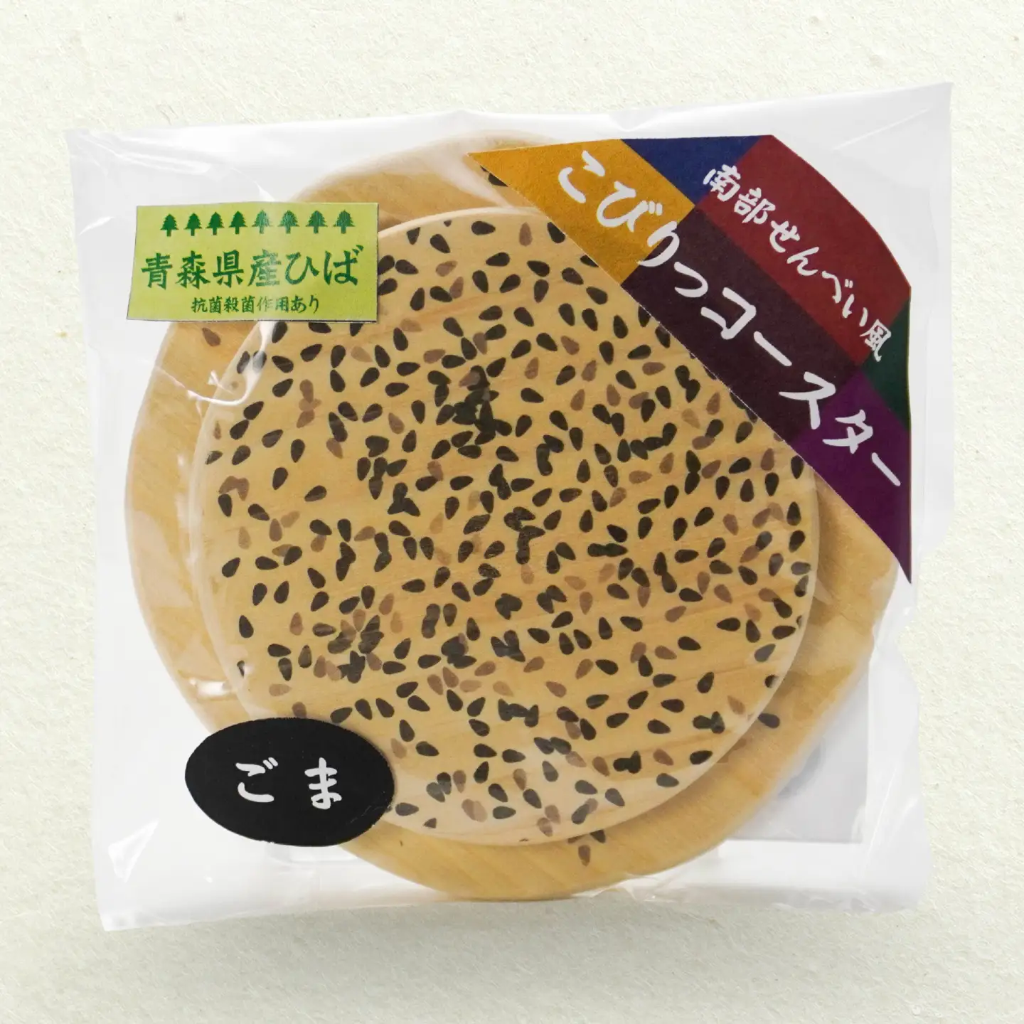 こびりっコースター 〈ごま〉 青森県産ひば材使用 コースター 青森県 八戸市