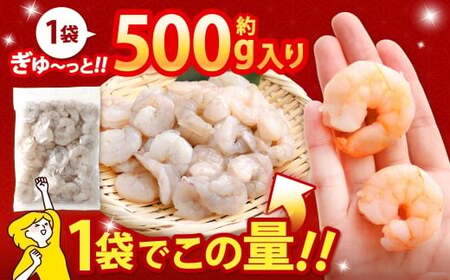 贅沢な下処理不要むきえび 約500g×3袋 計約1.5kg むきえび むきエビ むき海老 えび エビ 海老 背ワタなし 下処理不要 海鮮 冷凍 福岡県 北九州市