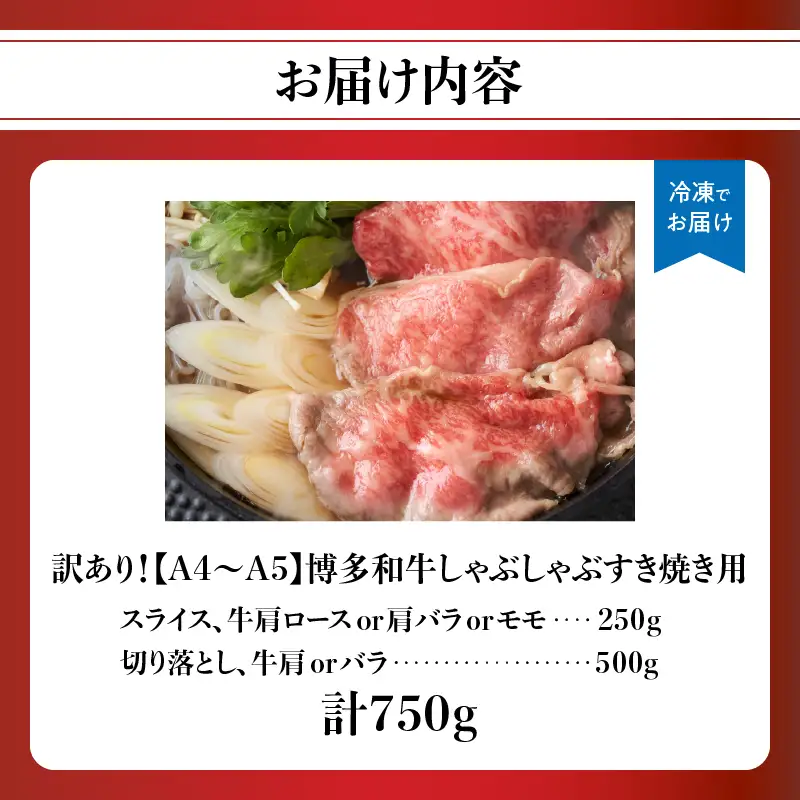 訳あり！【A4～A5】博多和牛しゃぶしゃぶすき焼き750gセット 博多和牛 しゃぶしゃぶ すき焼き 肩ロース肉 肩バラ モモ肉 スライス 和牛 国産 A4 A5 214-004