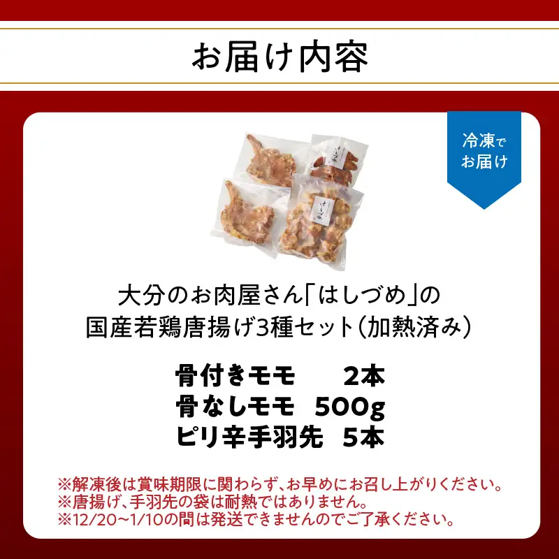 大分のお肉屋さん「はしづめ」の国産若鶏唐揚げ3種セット 骨付きモモ2本・冷やしピリ辛手羽先5本・骨なしモモ500g 加熱済み A03055